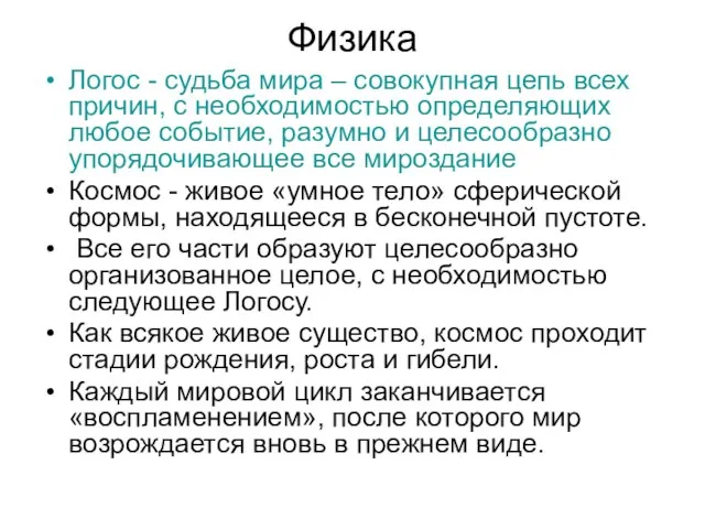 Физика Логос - судьба мира – совокупная цепь всех причин, с