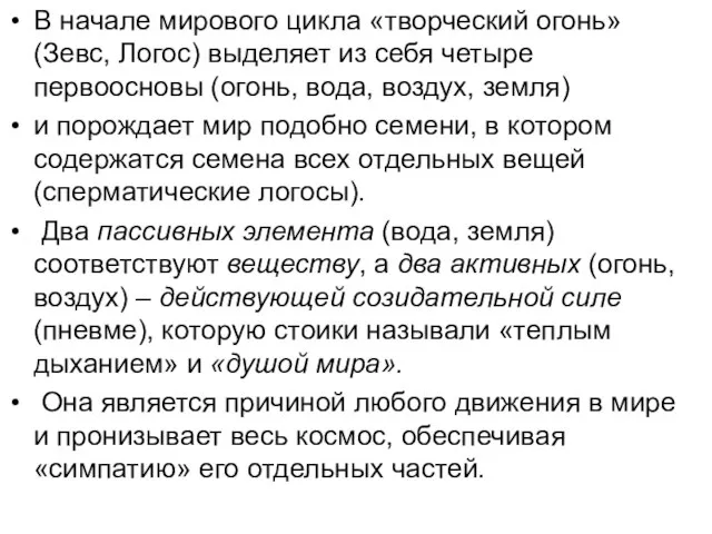 В начале мирового цикла «творческий огонь» (Зевс, Логос) выделяет из себя