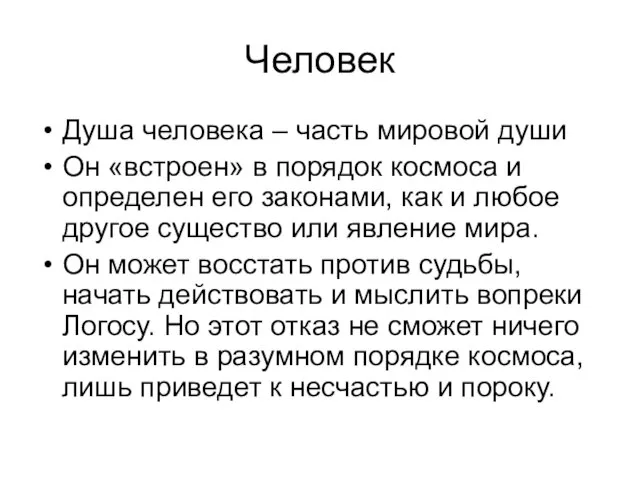 Человек Душа человека – часть мировой души Он «встроен» в порядок