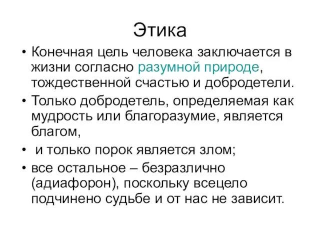 Этика Конечная цель человека заключается в жизни согласно разумной природе, тождественной