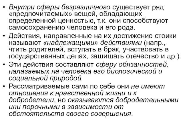 Внутри сферы безразличного существует ряд «предпочитаемых» вещей, обладающих определенной ценностью, т.к.