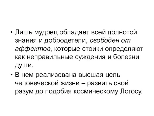 Лишь мудрец обладает всей полнотой знания и добродетели, свободен от аффектов,