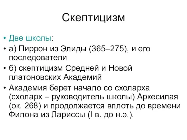 Скептицизм Две школы: а) Пиррон из Элиды (365–275), и его последователи