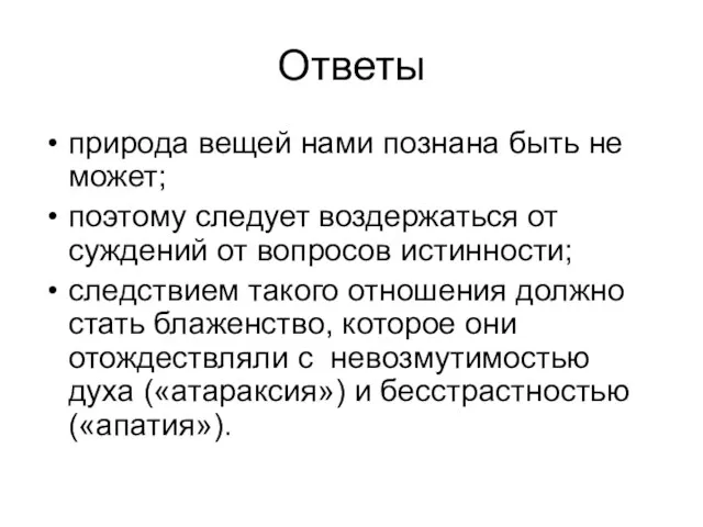 Ответы природа вещей нами познана быть не может; поэтому следует воздержаться