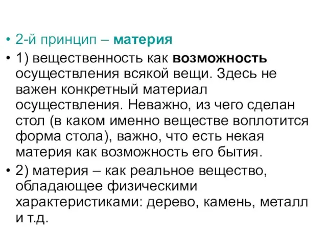 2-й принцип – материя 1) вещественность как возможность осуществления всякой вещи.