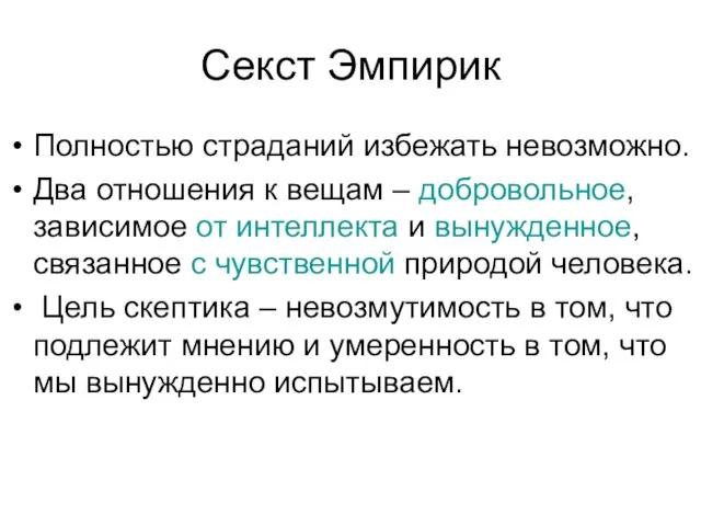 Секст Эмпирик Полностью страданий избежать невозможно. Два отношения к вещам –