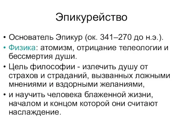 Эпикурейство Основатель Эпикур (ок. 341–270 до н.э.). Физика: атомизм, отрицание телеологии