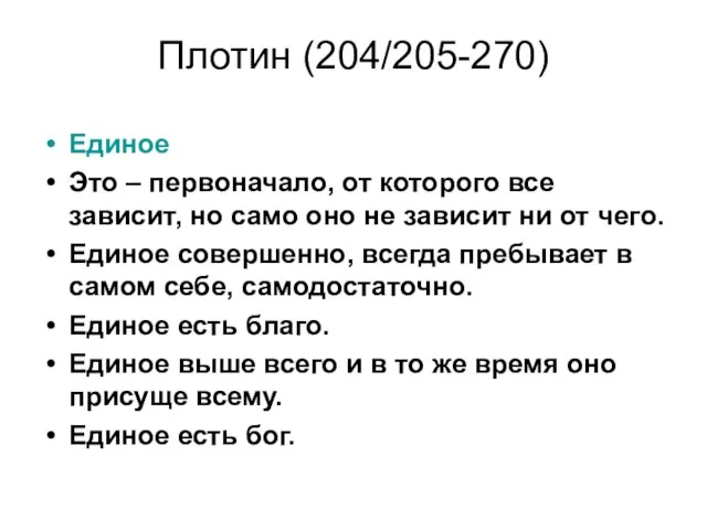 Плотин (204/205-270) Единое Это – первоначало, от которого все зависит, но