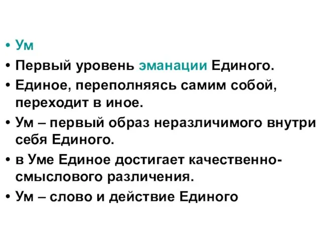 Ум Первый уровень эманации Единого. Единое, переполняясь самим собой, переходит в