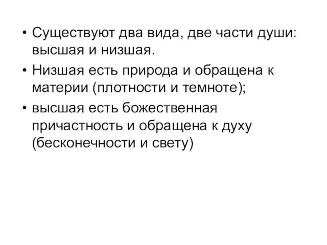 Существуют два вида, две части души: высшая и низшая. Низшая есть