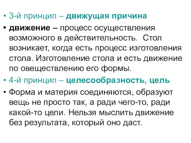 3-й принцип – движущая причина движение – процесс осуществления возможного в