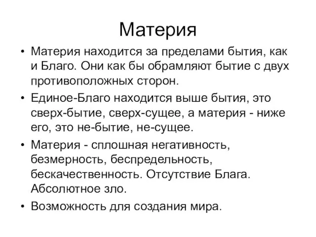 Материя Материя находится за пределами бытия, как и Благо. Они как