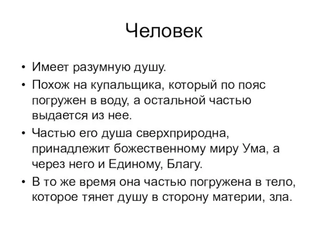 Человек Имеет разумную душу. Похож на купальщика, который по пояс погружен