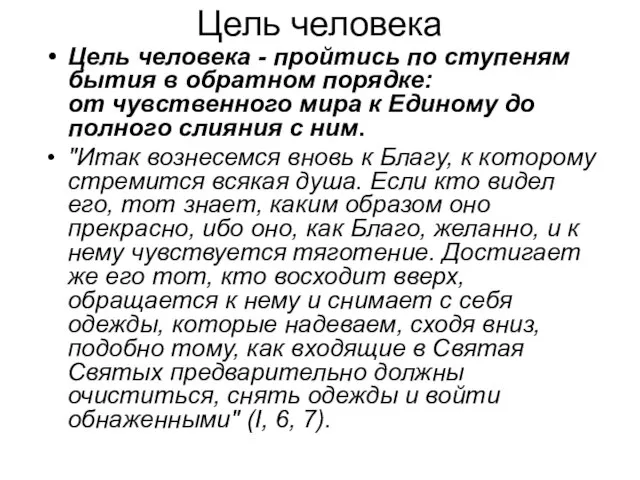 Цель человека Цель человека - пройтись по ступеням бытия в обратном