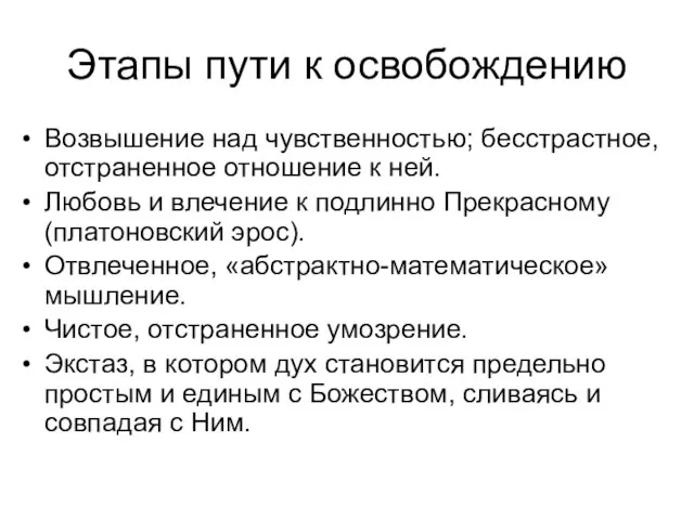 Этапы пути к освобождению Возвышение над чувственностью; бесстрастное, отстраненное отношение к