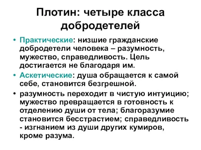 Плотин: четыре класса добродетелей Практические: низшие гражданские добродетели человека – разумность,