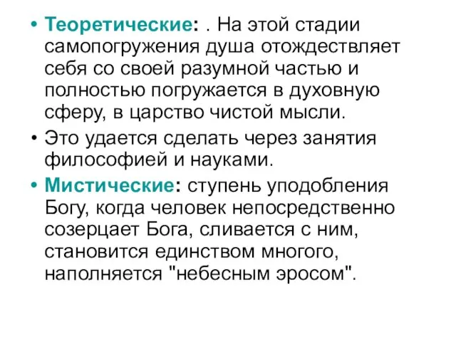 Теоретические: . На этой стадии самопогружения душа отождествляет себя со своей