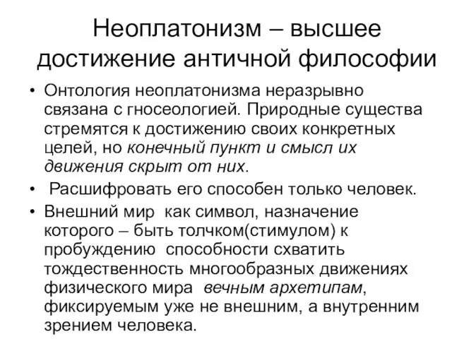 Неоплатонизм – высшее достижение античной философии Онтология неоплатонизма неразрывно связана с