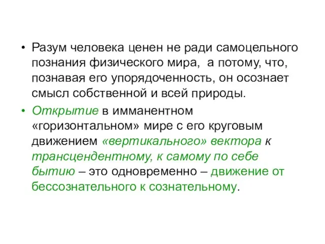 Разум человека ценен не ради самоцельного познания физического мира, а потому,