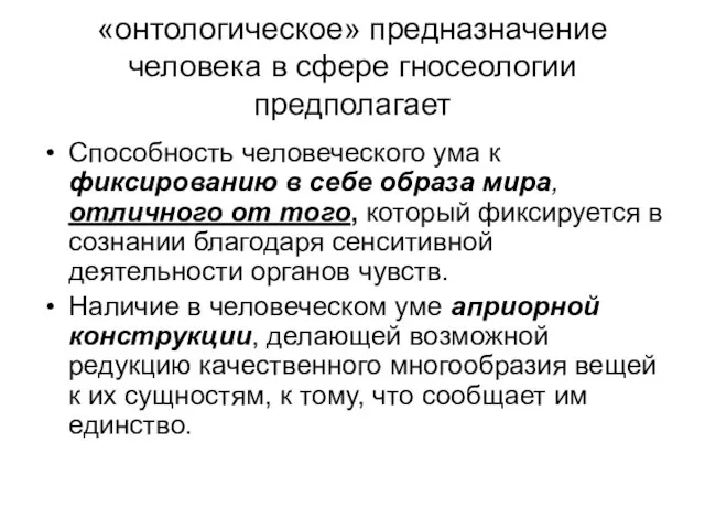 «онтологическое» предназначение человека в сфере гносеологии предполагает Способность человеческого ума к