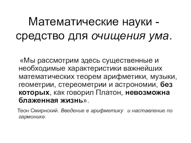 Математические науки - средство для очищения ума. «Мы рассмотрим здесь существенные