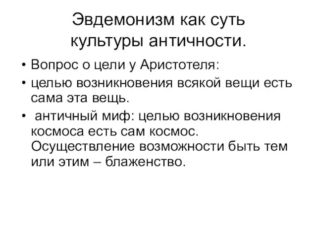 Эвдемонизм как суть культуры античности. Вопрос о цели у Аристотеля: целью