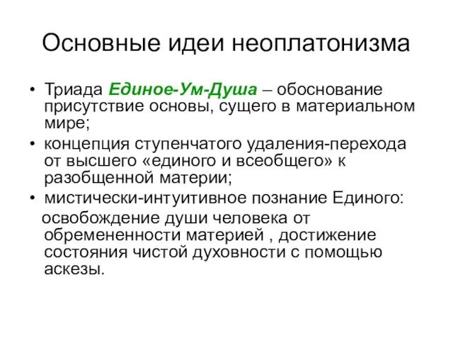 Основные идеи неоплатонизма Триада Единое-Ум-Душа – обоснование присутствие основы, сущего в