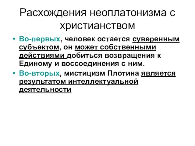 Расхождения неоплатонизма с христианством Во-первых, человек остается суверенным субъектом, он может