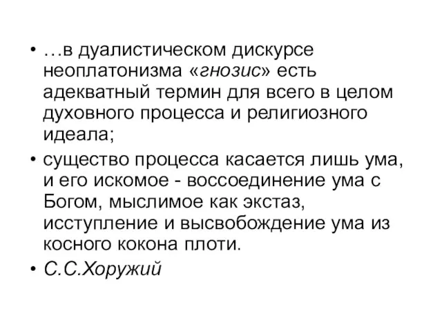 …в дуалистическом дискурсе неоплатонизма «гнозис» есть адекватный термин для всего в