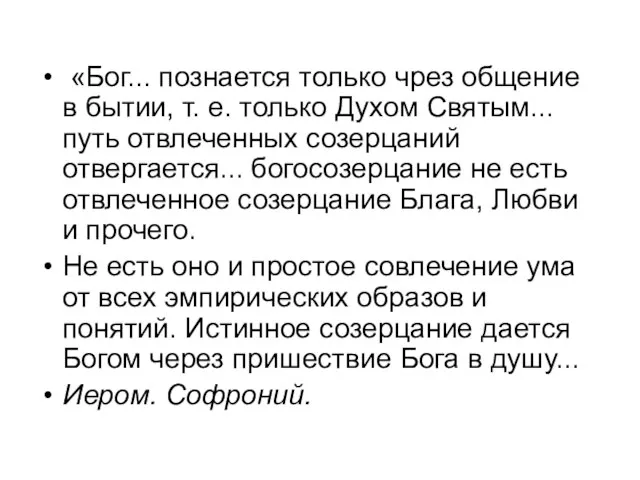 «Бог... познается только чрез общение в бытии, т. е. только Духом