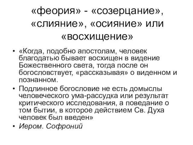 «феория» - «созерцание»,«слияние», «осияние» или «восхищение» «Когда, подобно апостолам, человек благодатью