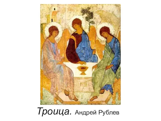 Троица. Андрей Рублев