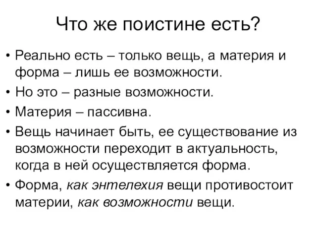 Что же поистине есть? Реально есть – только вещь, а материя