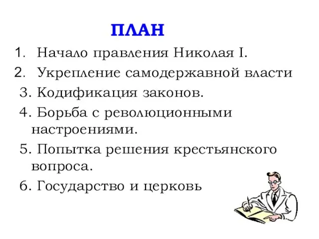 ПЛАН Начало правления Николая I. Укрепление самодержавной власти 3. Кодификация законов.