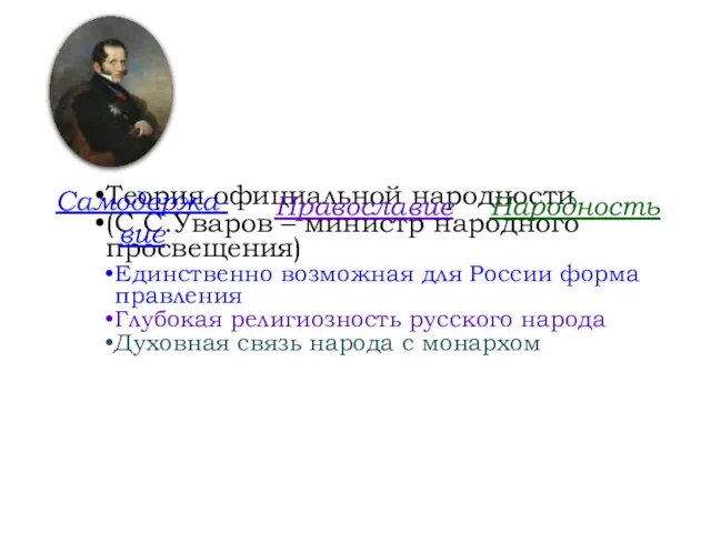 Теория официальной народности (С.С.Уваров – министр народного просвещения) Единственно возможная для