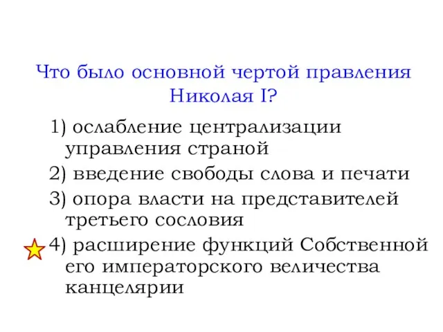 1) ослабление централизации управления страной 2) введение свободы слова и печати