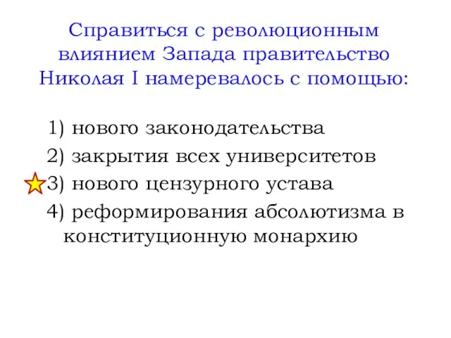 Справиться с революционным влиянием Запада правительство Николая I намеревалось с помощью: