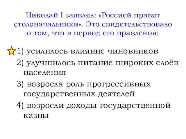 Николай I заявлял: «Россией правят столоначальники». Это свидетельствовало о том, что