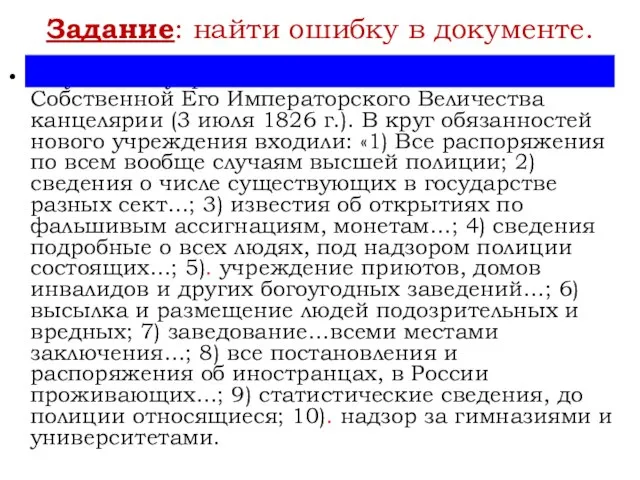 Задание: найти ошибку в документе. Из указа об учреждении III-го Отделения