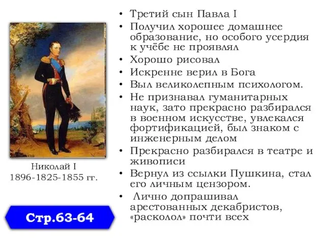 Третий сын Павла I Получил хорошее домашнее образование, но особого усердия