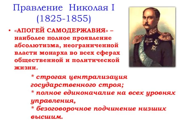 Правление Николая I (1825-1855) «АПОГЕЙ САМОДЕРЖАВИЯ» – наиболее полное проявление абсолютизма,