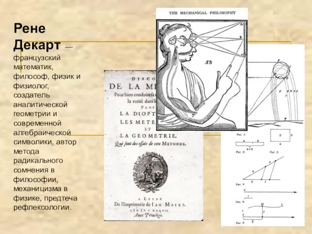 Рене Декарт — французский математик, философ, физик и физиолог, создатель аналитической