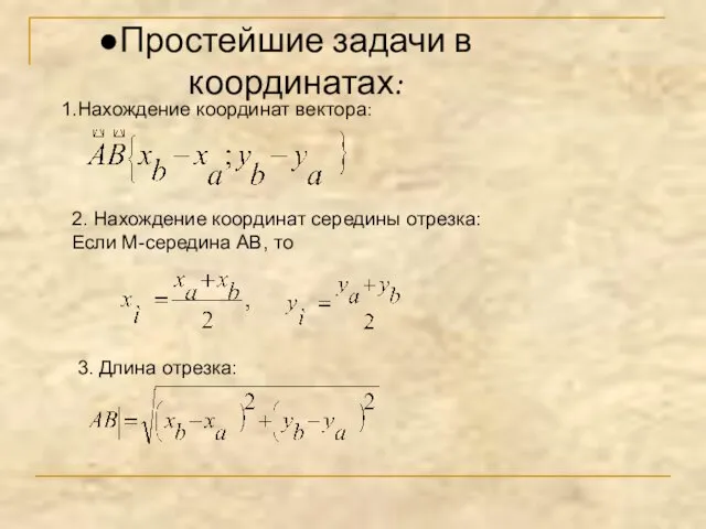 Простейшие задачи в координатах: Нахождение координат вектора: 2. Нахождение координат середины