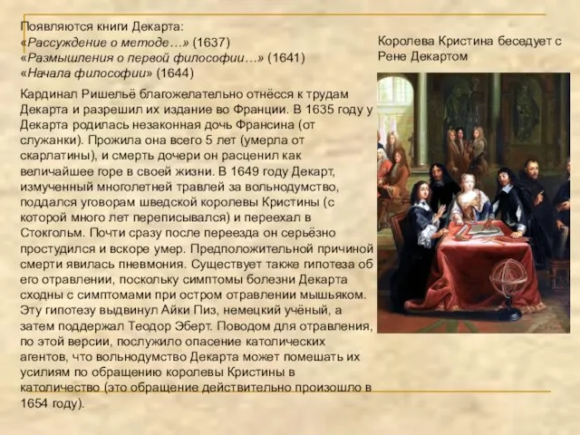 Появляются книги Декарта: «Рассуждение о методе…» (1637) «Размышления о первой философии…»