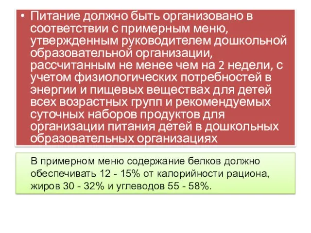 Питание должно быть организовано в соответствии с примерным меню, утвержденным руководителем