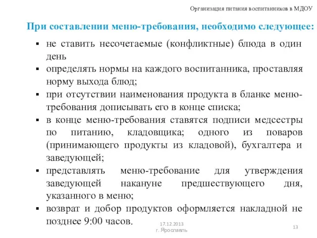 Организация питания воспитанников в МДОУ 17.12.2013 г. Ярославль не ставить несочетаемые