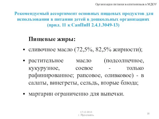 Организация питания воспитанников в МДОУ 17.12.2013 г. Ярославль Рекомендуемый ассортимент основных