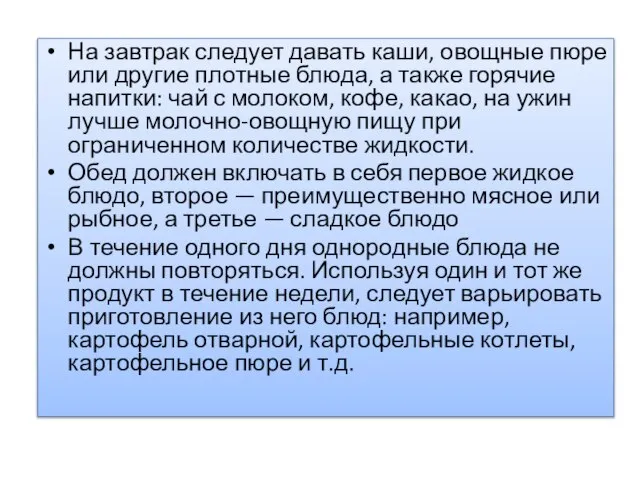 На завтрак следует давать каши, овощные пюре или другие плотные блюда,