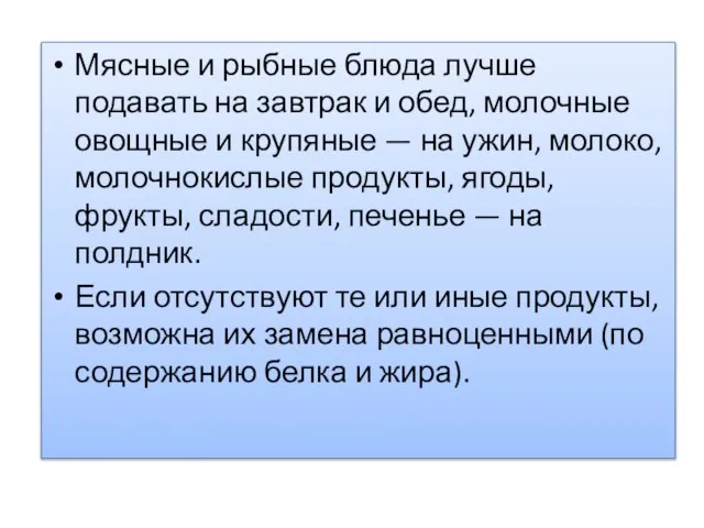 Мясные и рыбные блюда лучше подавать на завтрак и обед, молочные