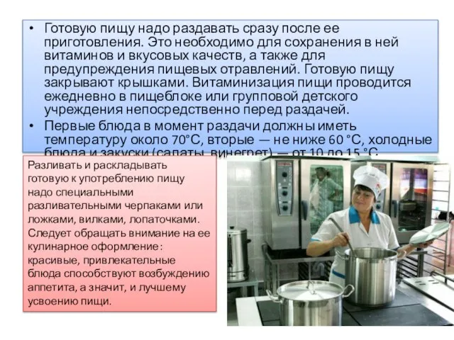 Готовую пищу надо раздавать сразу после ее приготовления. Это необходимо для